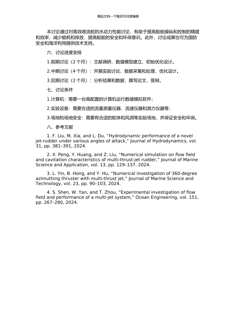 高效喷流舵的水动力性能研究的开题报告_第2页