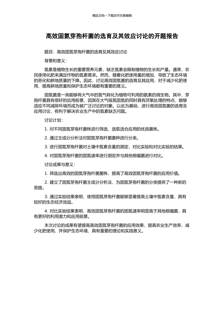 高效固氮芽孢杆菌的选育及其效应研究的开题报告_第1页