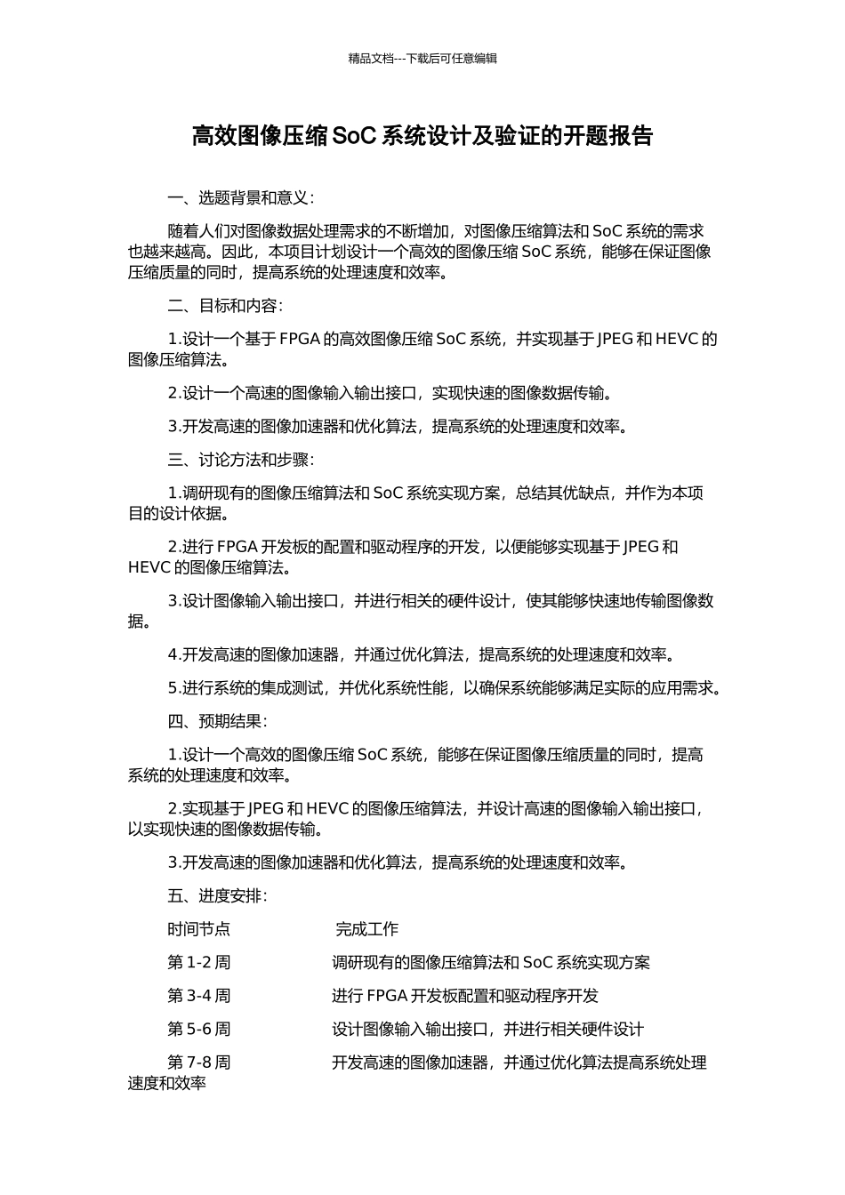 高效图像压缩SoC系统设计及验证的开题报告_第1页