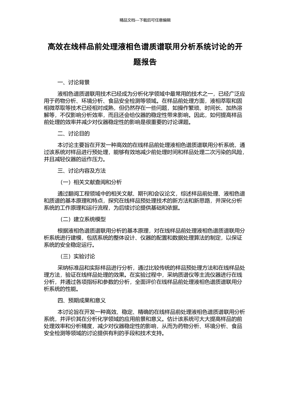 高效在线样品前处理液相色谱质谱联用分析系统研究的开题报告_第1页