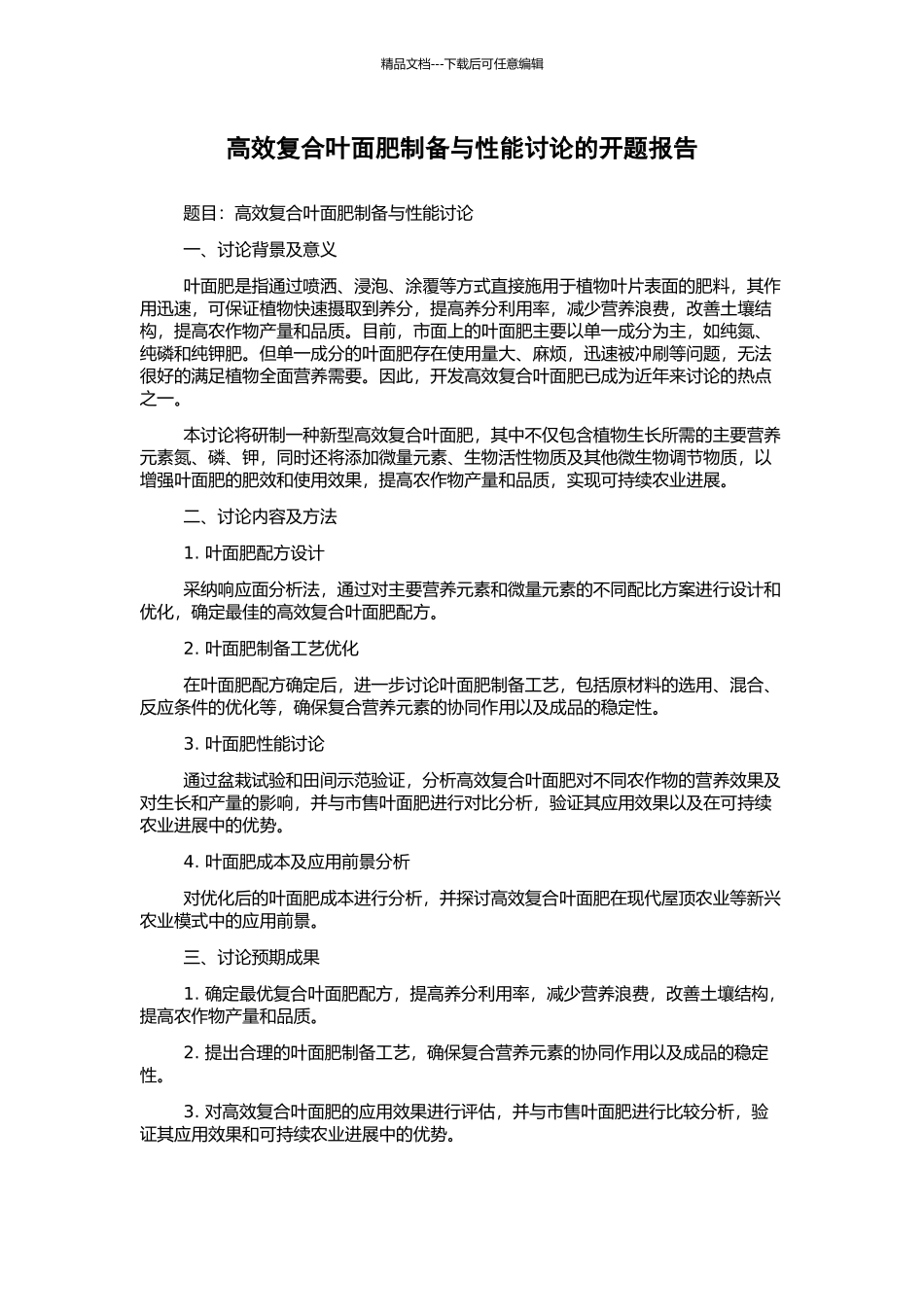高效复合叶面肥制备与性能研究的开题报告_第1页