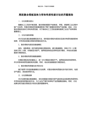 高效复合塔板流体力学和传质性能研究的开题报告