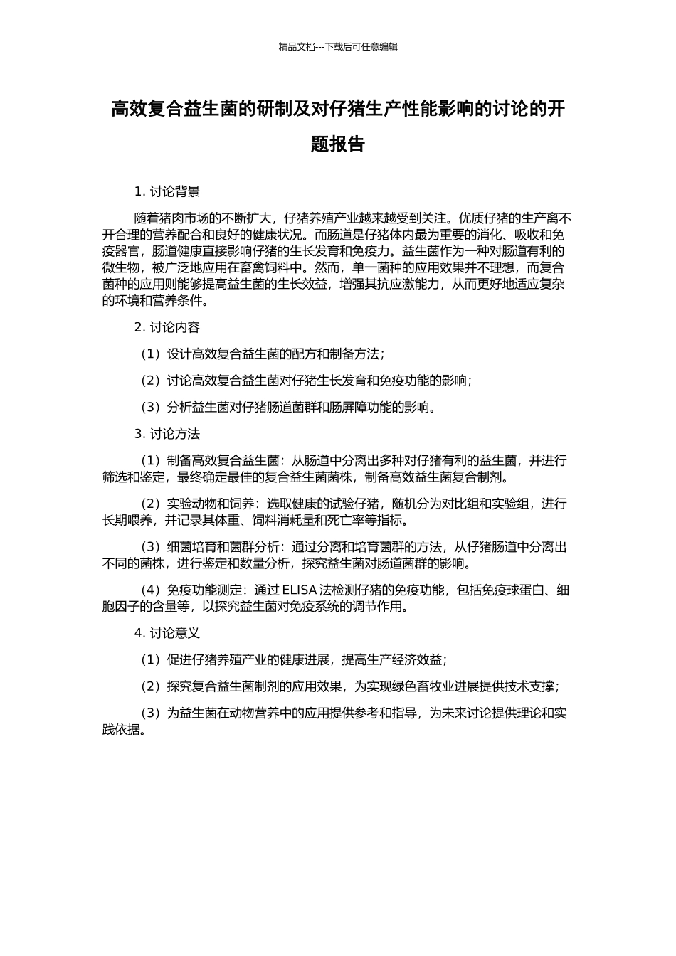 高效复合益生菌的研制及对仔猪生产性能影响的研究的开题报告_第1页