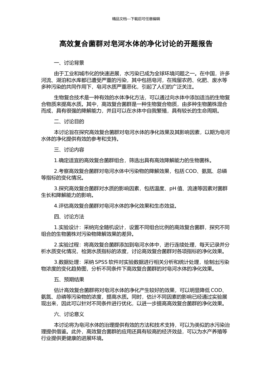 高效复合菌群对皂河水体的净化研究的开题报告_第1页