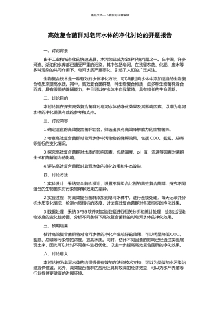 高效复合菌群对皂河水体的净化研究的开题报告