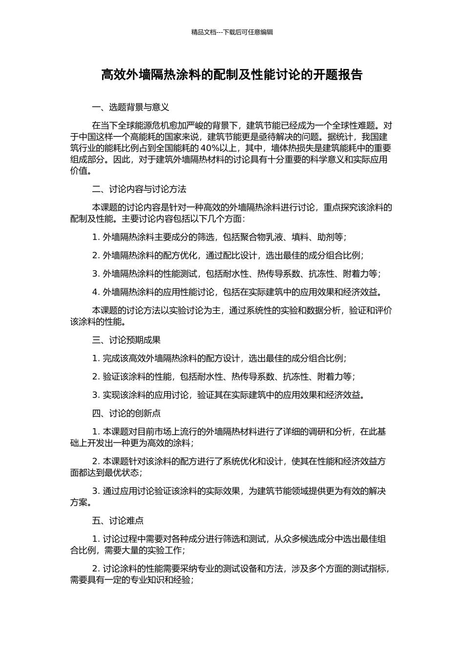 高效外墙隔热涂料的配制及性能研究的开题报告_第1页