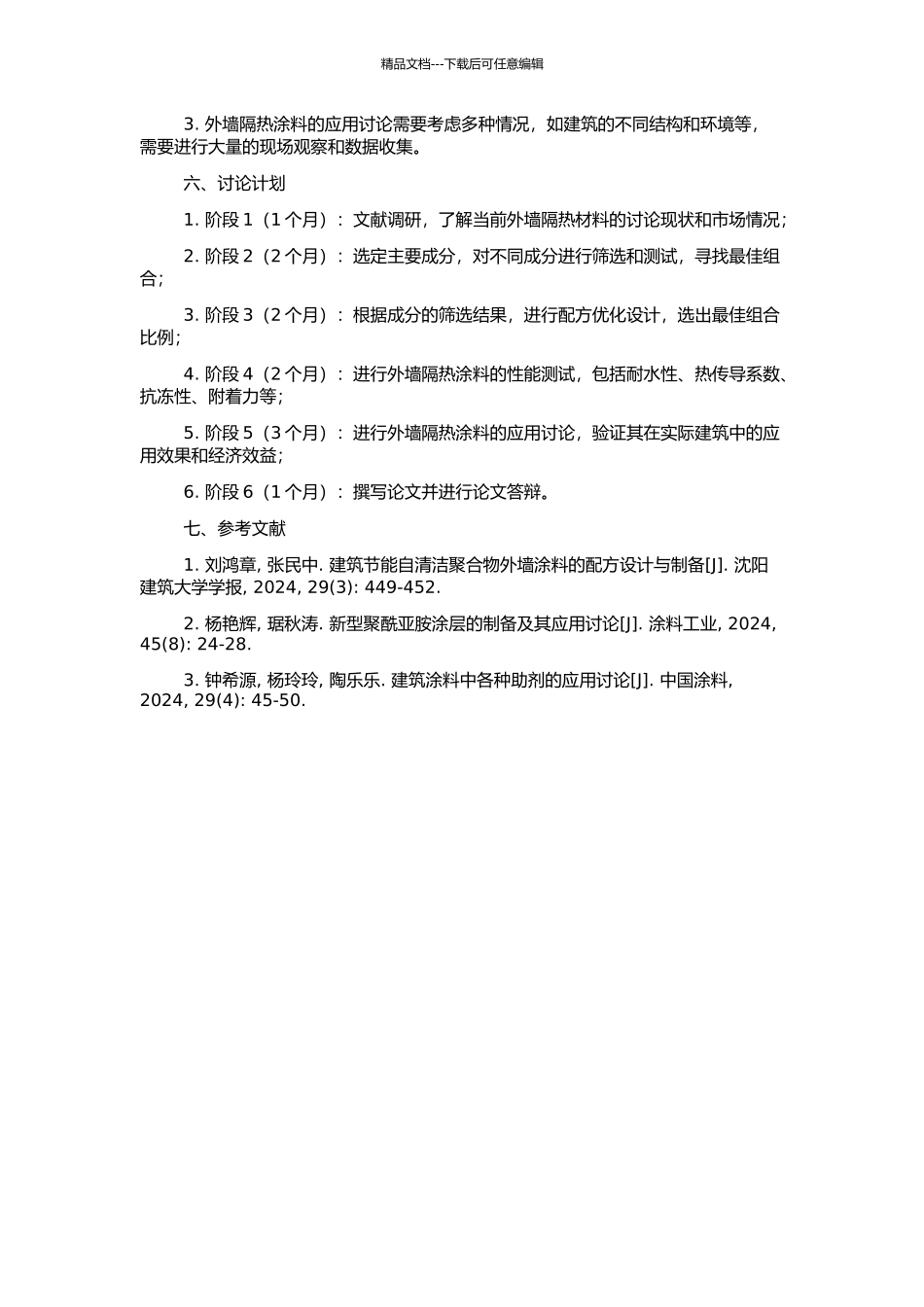 高效外墙隔热涂料的配制及性能研究的开题报告_第2页