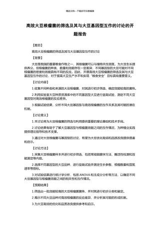 高效大豆根瘤菌的筛选及其与大豆基因型互作的研究的开题报告