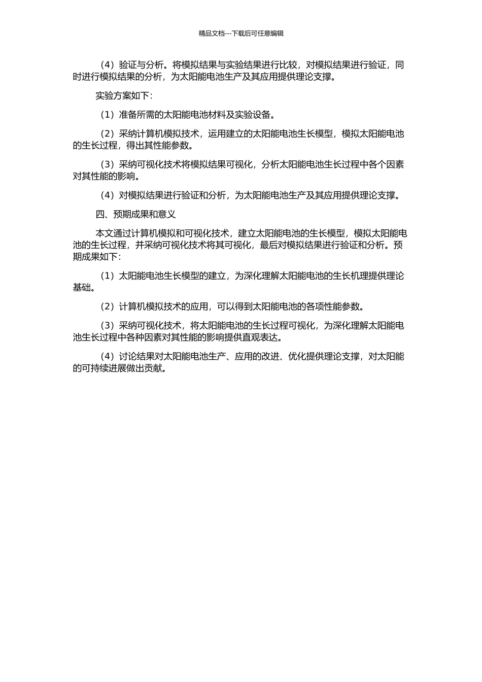 高效太阳电池生长机理的计算机模拟与可视化研究的开题报告_第2页
