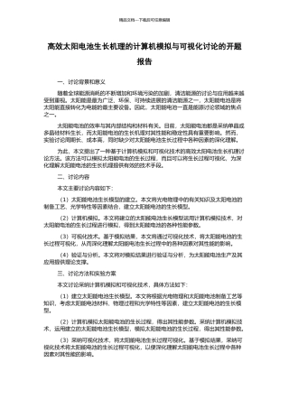 高效太阳电池生长机理的计算机模拟与可视化研究的开题报告