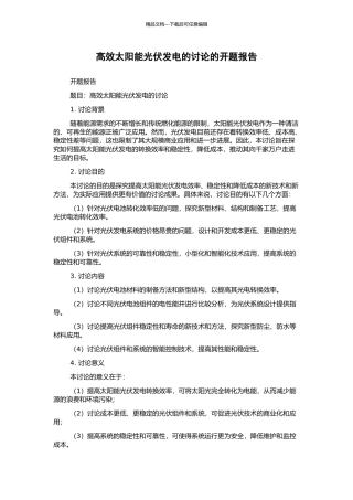 高效太阳能光伏发电的研究的开题报告