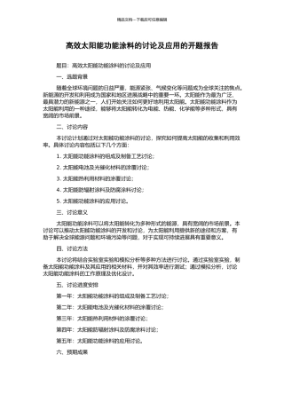 高效太阳能功能涂料的研究及应用的开题报告