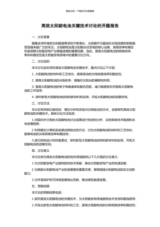 高效太阳能电池关键技术研究的开题报告