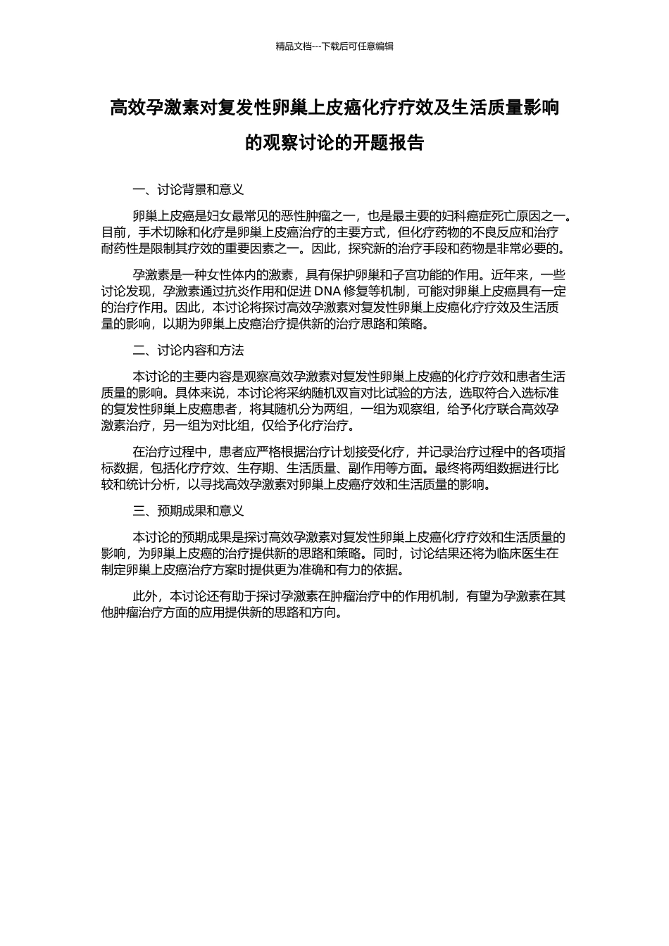 高效孕激素对复发性卵巢上皮癌化疗疗效及生活质量影响的观察研究的开题报告_第1页