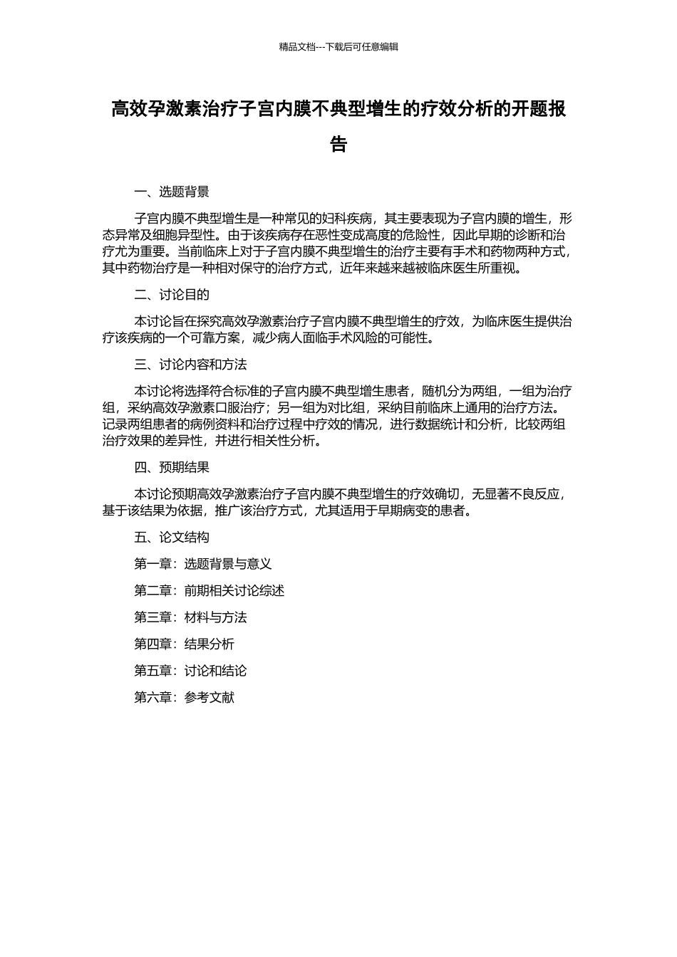 高效孕激素治疗子宫内膜不典型增生的疗效分析的开题报告_第1页