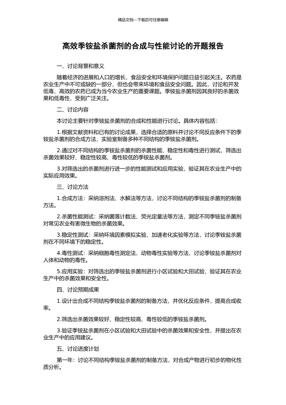高效季铵盐杀菌剂的合成与性能研究的开题报告_第1页
