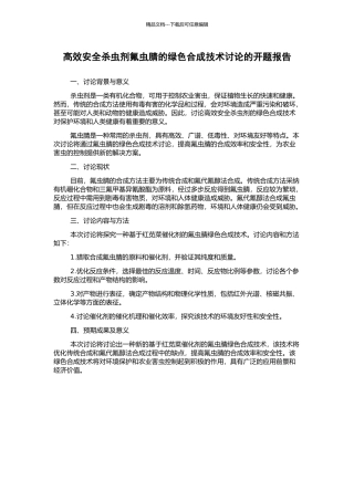 高效安全杀虫剂氟虫腈的绿色合成技术研究的开题报告