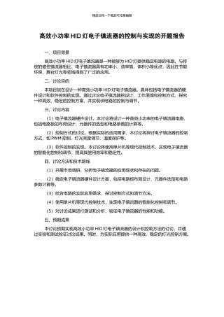 高效小功率HID灯电子镇流器的控制与实现的开题报告