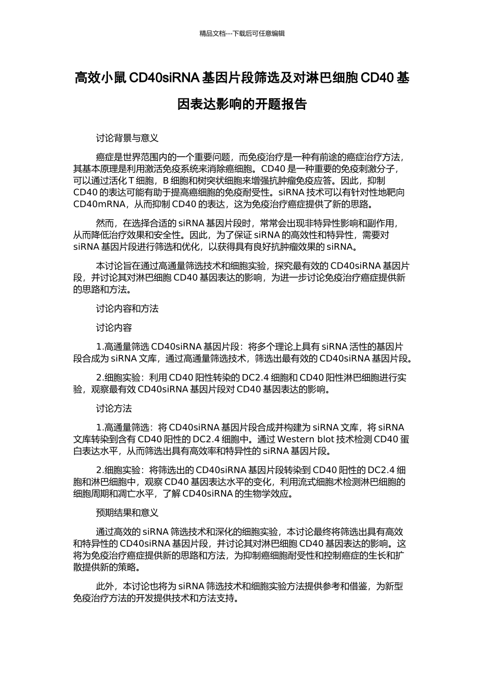 高效小鼠CD40siRNA基因片段筛选及对淋巴细胞CD40基因表达影响的开题报告_第1页