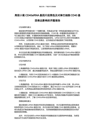 高效小鼠CD40siRNA基因片段筛选及对淋巴细胞CD40基因表达影响的开题报告