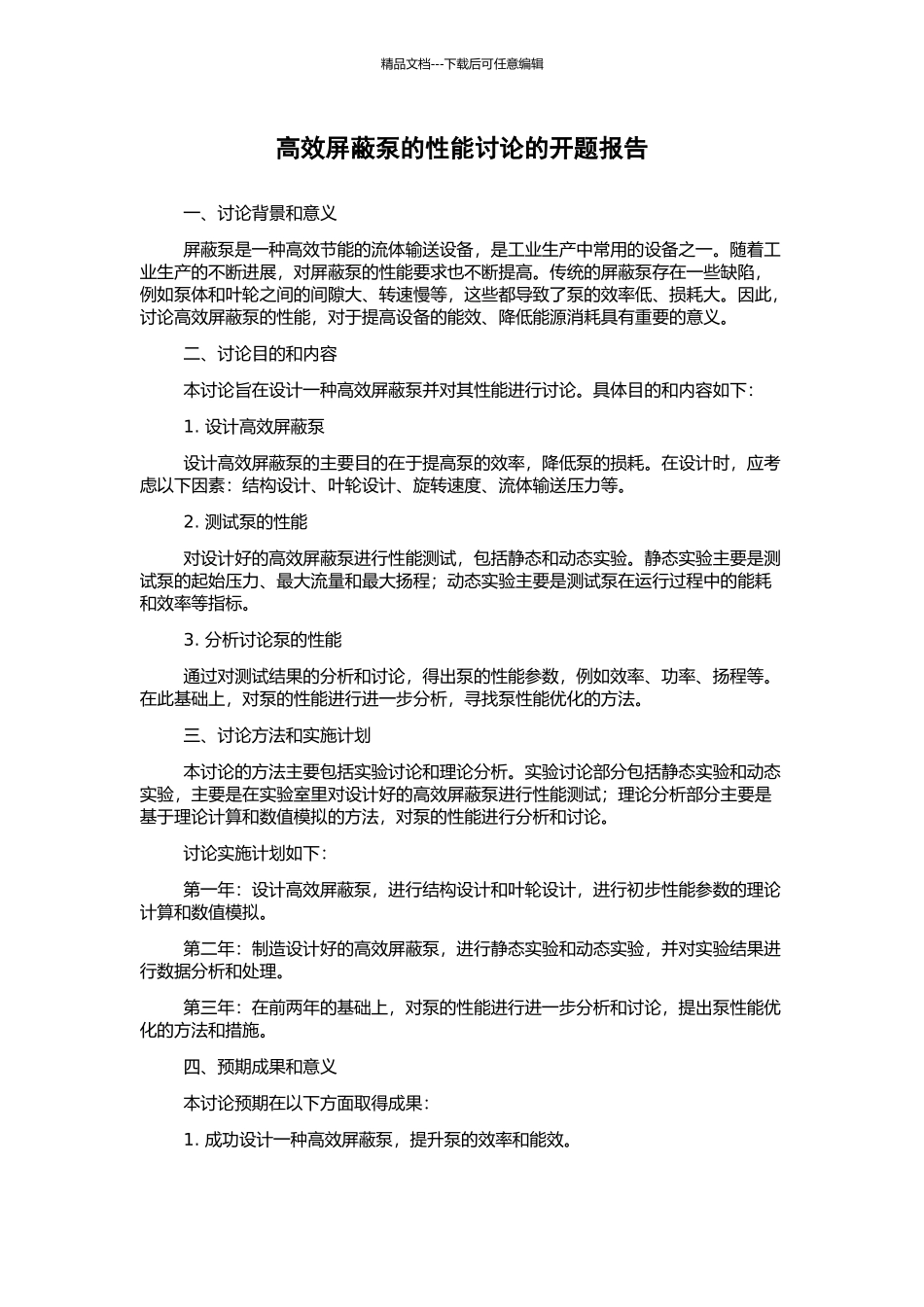 高效屏蔽泵的性能研究的开题报告_第1页