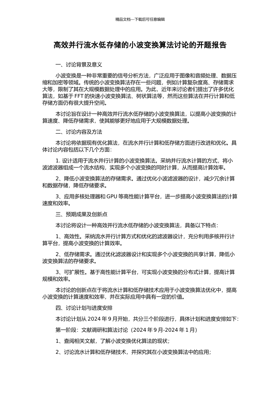 高效并行流水低存储的小波变换算法研究的开题报告_第1页