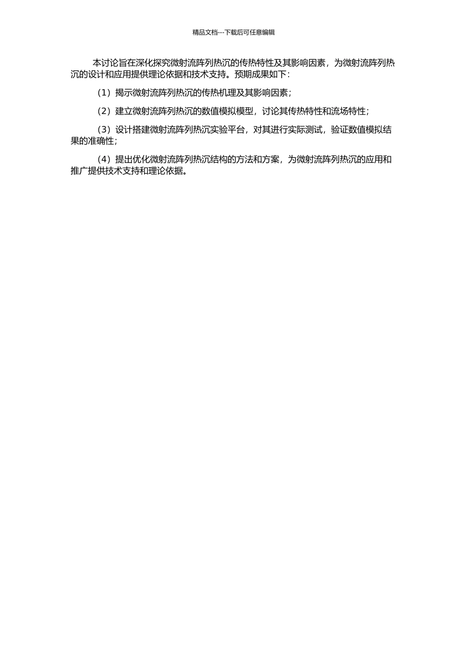 高效微射流阵列热沉传热特性的研究的开题报告_第2页