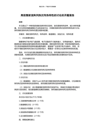 高效微射流阵列热沉传热特性的研究的开题报告