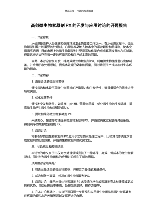 高效微生物絮凝剂PX的开发与应用研究的开题报告