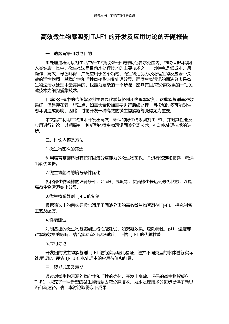 高效微生物絮凝剂TJ-F1的开发及应用研究的开题报告_第1页