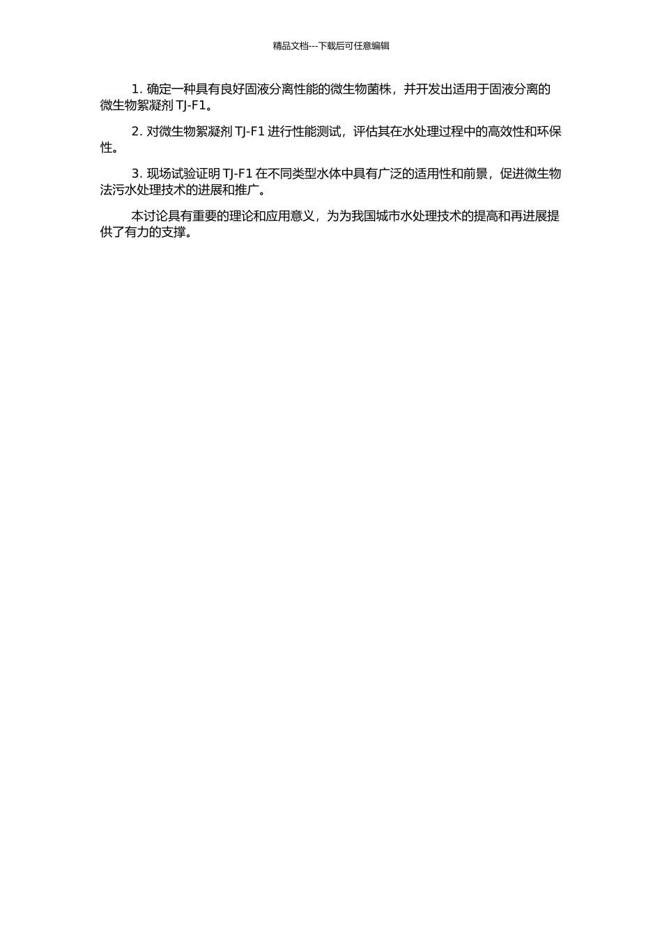 高效微生物絮凝剂TJ-F1的开发及应用研究的开题报告_第2页