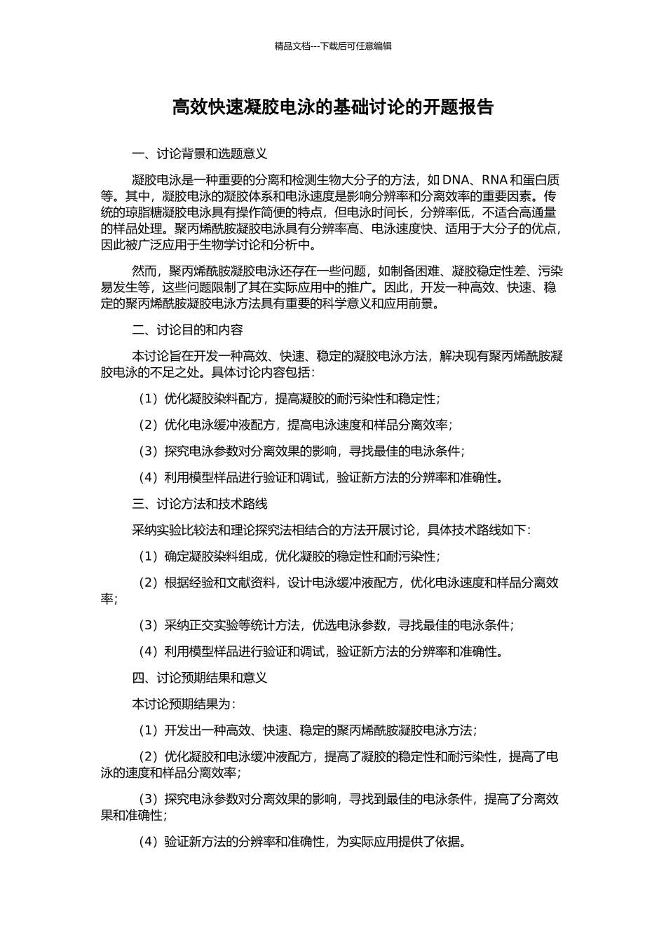 高效快速凝胶电泳的基础研究的开题报告_第1页