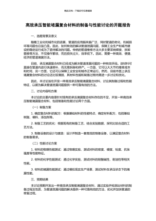 高效承压智能堵漏复合材料的制备与性能研究的开题报告