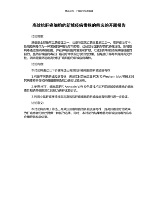 高效抗肝癌细胞的新城疫病毒株的筛选的开题报告