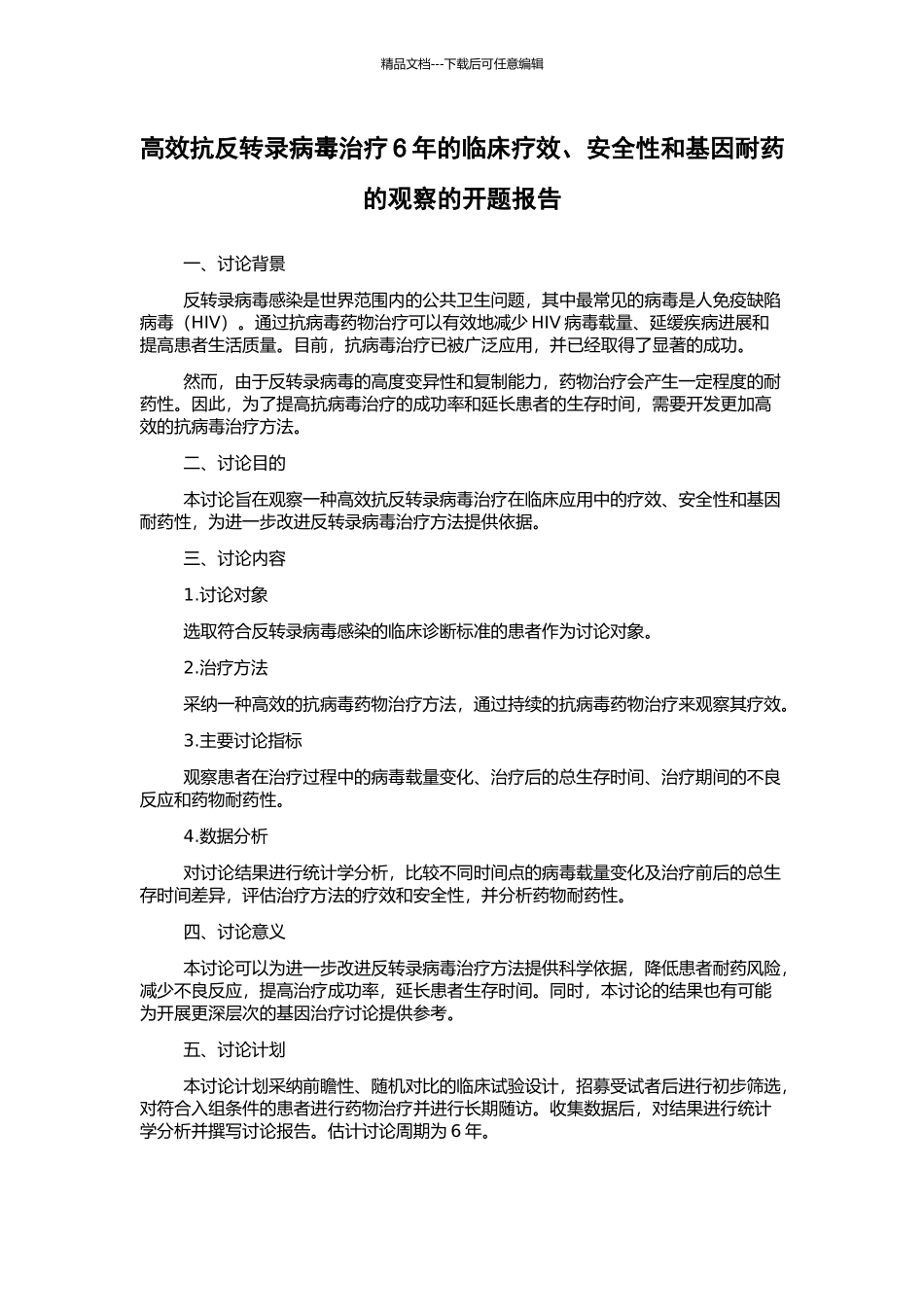 高效抗反转录病毒治疗6年的临床疗效、安全性和基因耐药的观察的开题报告_第1页