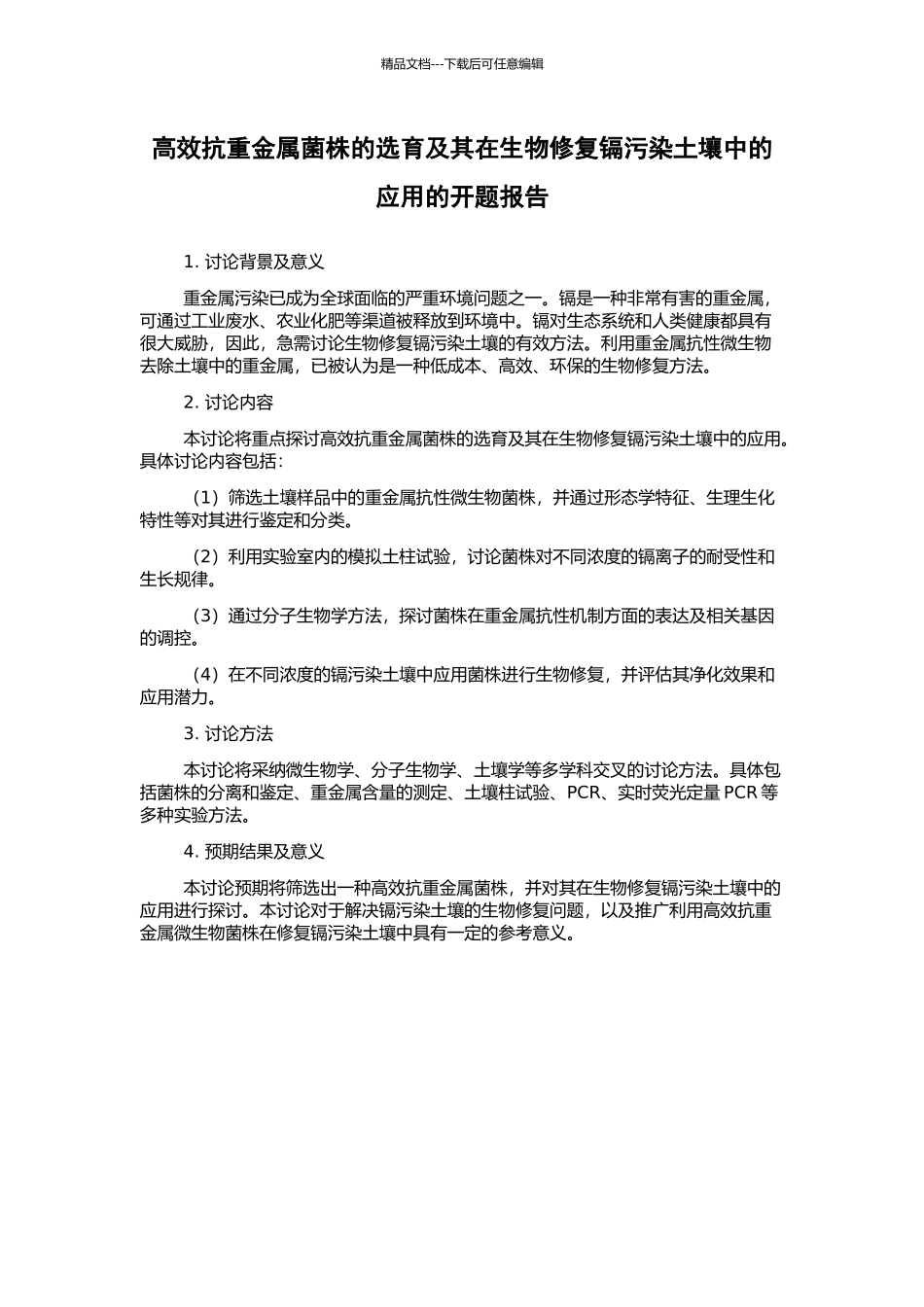 高效抗重金属菌株的选育及其在生物修复镉污染土壤中的应用的开题报告_第1页