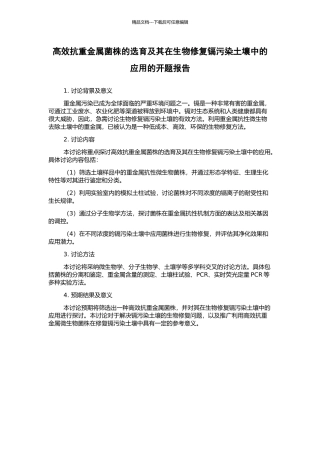 高效抗重金属菌株的选育及其在生物修复镉污染土壤中的应用的开题报告