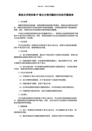 高效无冲突多维IP报文分类问题的研究的开题报告