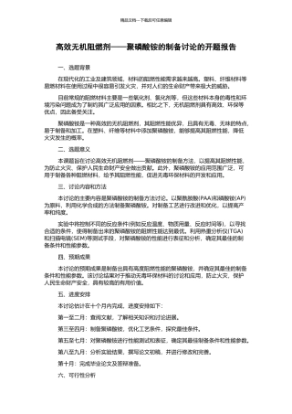 高效无机阻燃剂——聚磷酸铵的制备研究的开题报告