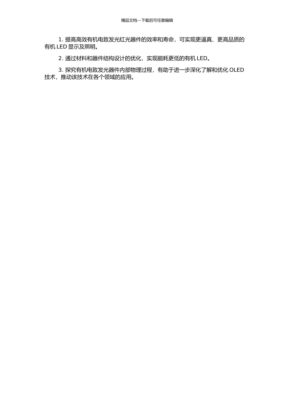 高效有机电致发光红光器件的制备与性能研究的开题报告_第2页