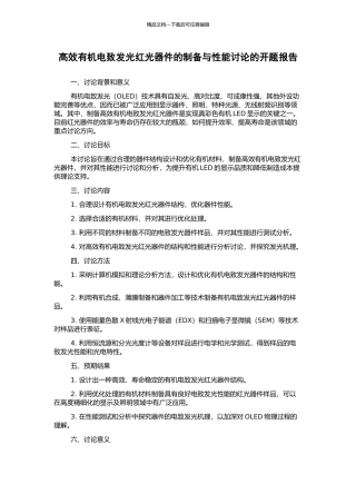 高效有机电致发光红光器件的制备与性能研究的开题报告