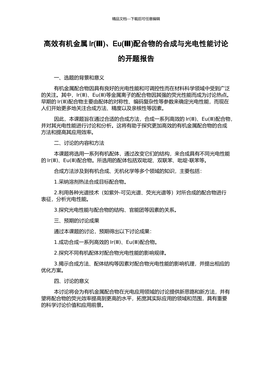 高效有机金属Ir、Eu(Ⅲ)配合物的合成与光电性能研究的开题报告_第1页