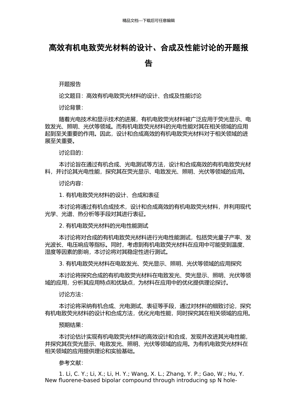 高效有机电致荧光材料的设计、合成及性能研究的开题报告_第1页