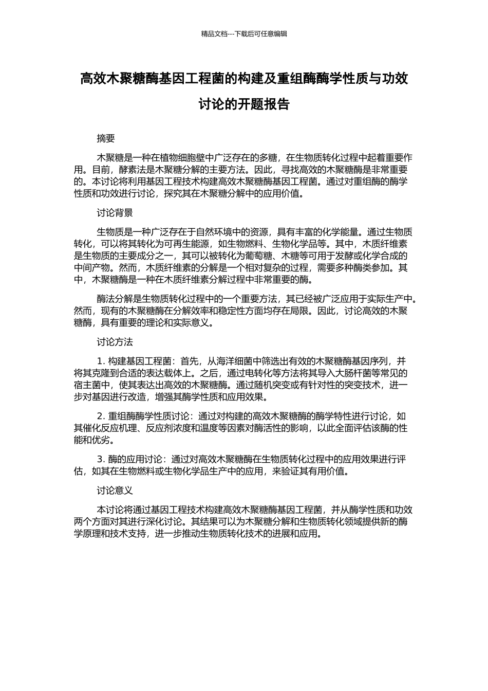 高效木聚糖酶基因工程菌的构建及重组酶酶学性质与功效研究的开题报告_第1页