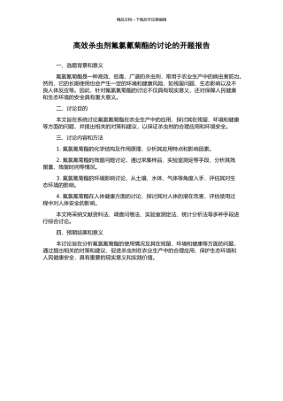 高效杀虫剂氟氯氰菊酯的研究的开题报告