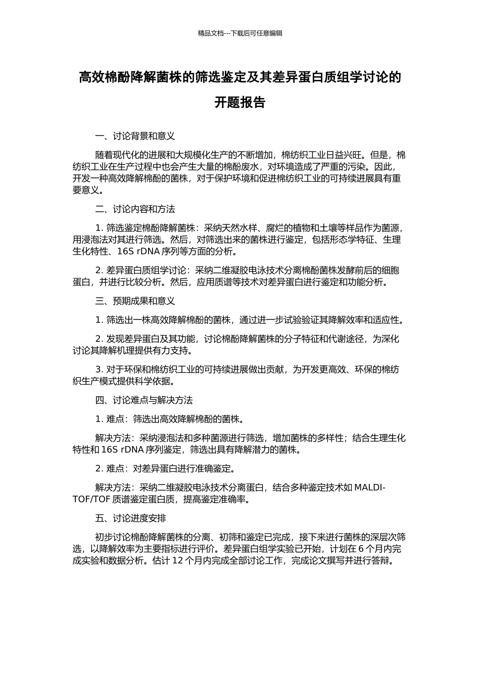高效棉酚降解菌株的筛选鉴定及其差异蛋白质组学研究的开题报告_第1页