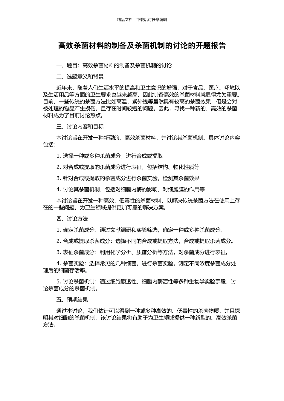 高效杀菌材料的制备及杀菌机制的研究的开题报告_第1页