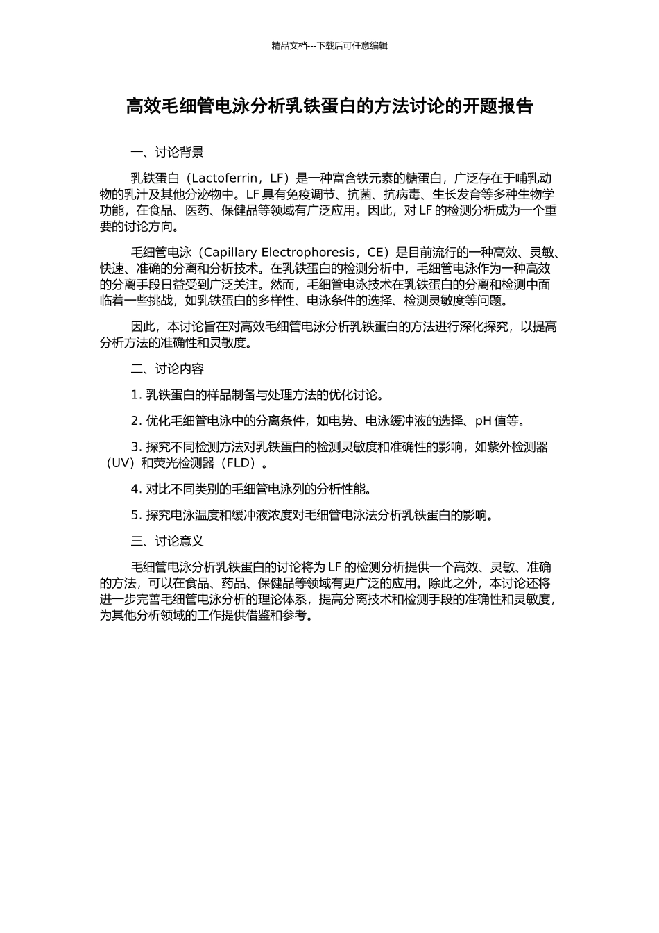 高效毛细管电泳分析乳铁蛋白的方法研究的开题报告_第1页