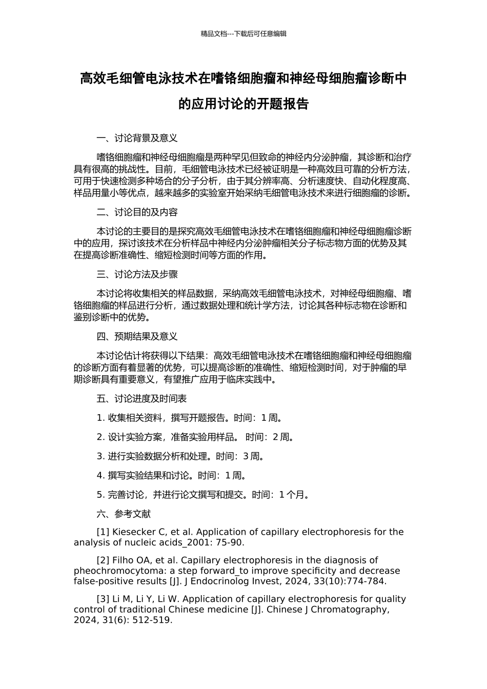高效毛细管电泳技术在嗜铬细胞瘤和神经母细胞瘤诊断中的应用研究的开题报告_第1页