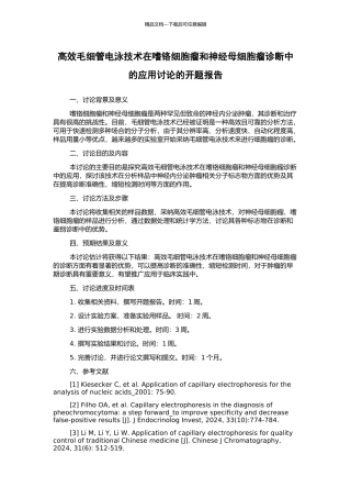 高效毛细管电泳技术在嗜铬细胞瘤和神经母细胞瘤诊断中的应用研究的开题报告